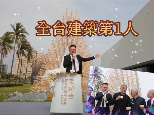 清景麟躍成國際品牌　台南辦隈研吾「五感的建築」世界巡迴展