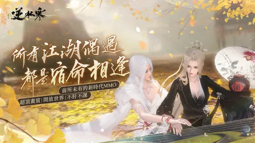1億玩家的選擇！顛覆MMO行業、橫掃各大榜單的開放世界大作《逆水寒》將在今年於台港澳登場