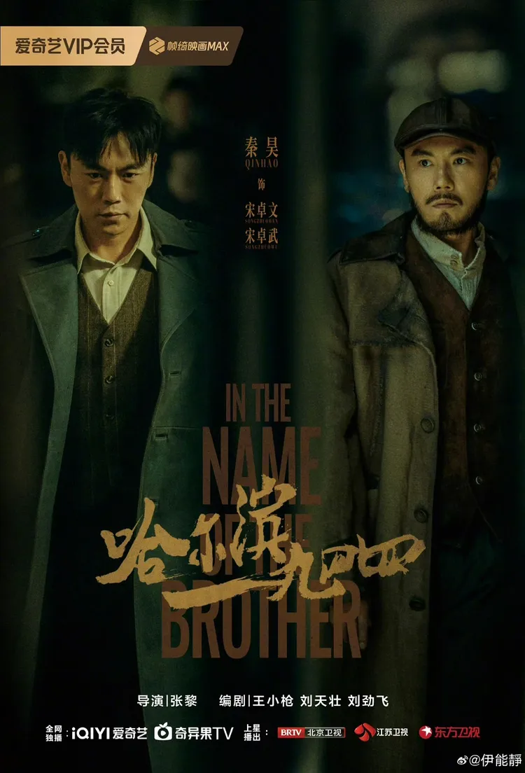 秦昊新戲分飾雙胞胎。翻攝伊能靜微博