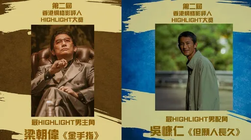 吳慷仁得獎機器跨海爭光!奪下香港網絡影評人HIGHLIGHT大獎