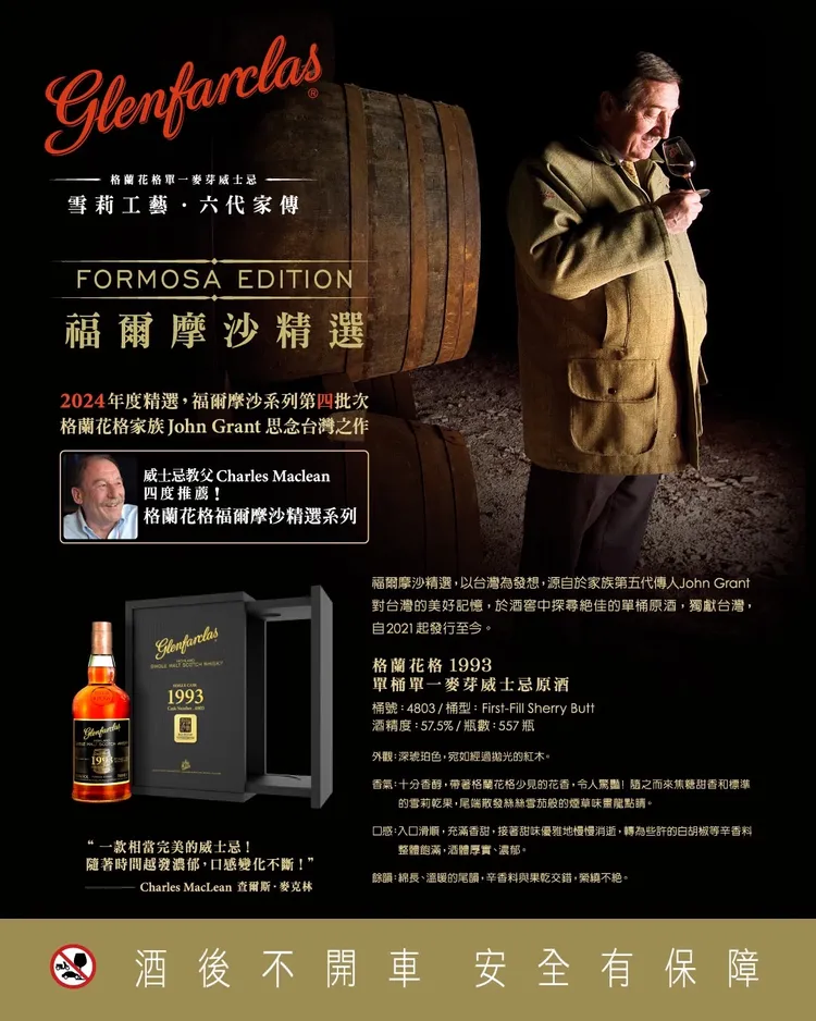 Glenfarclas格蘭花格福爾摩沙－單一麥芽雪莉桶單桶原酒，台灣限量最終版（第4批次）。業者提供