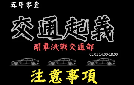 5/1凱道周邊好忙碌!勞團、機車路權接力遊行 周邊交通管制看這裡
