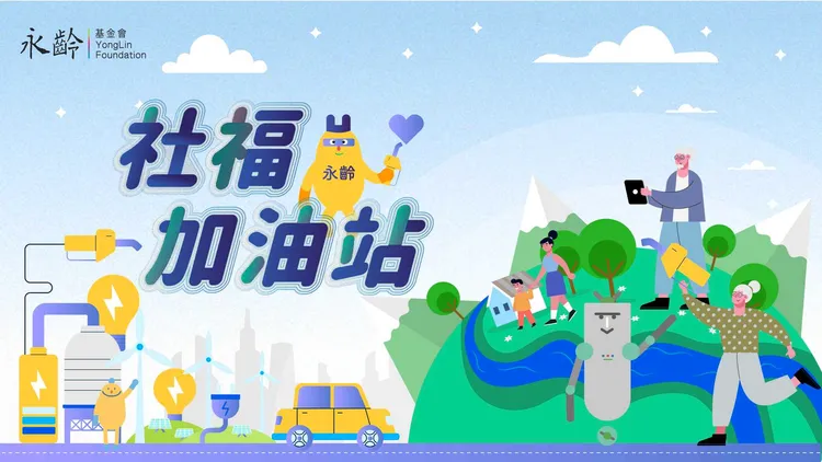 永齡基金會提供