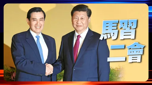 「馬習二會」倒數計時中 中國維安最高規格