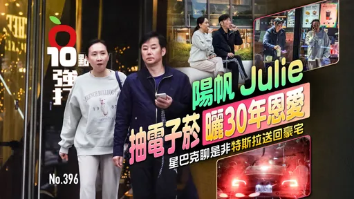 壹苹10点强打|阳帆、Julie抽电子烟晒30年恩爱 星巴克聊是非!特斯拉送回豪宅(狗仔直击)