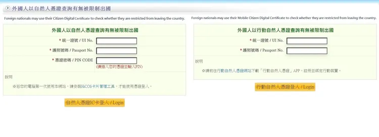 外國人增加以自然人憑證查詢有無被限制出國。翻攝畫面