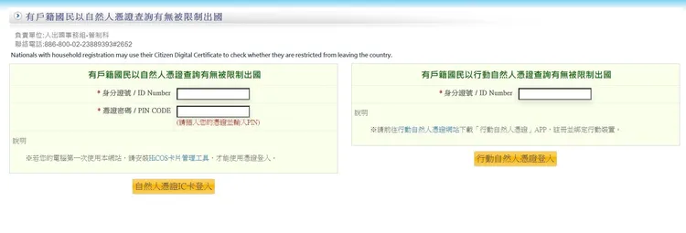 有戶籍國民增加以自然人憑證查詢有無被限制出國。翻攝畫面