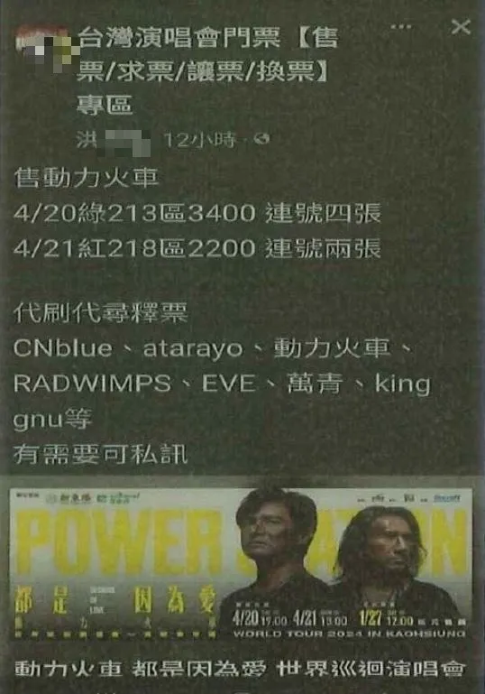 動力火車演唱會門票。翻攝畫面