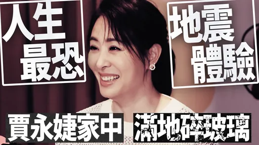 滿地碎玻璃！ 賈永婕人生最恐地震體驗