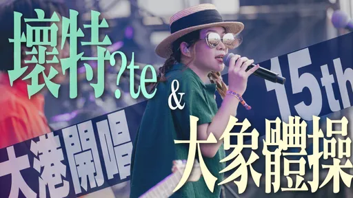 大港開唱15th|大象體操 x 壞特?te  新曲首公開