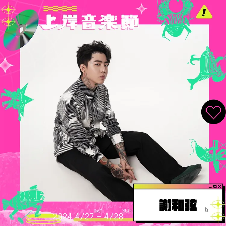 謝和弦接替吳卓源在上岸音樂節演出。翻攝上岸音樂節臉書