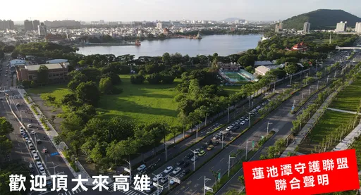 歡迎頂大來高雄!環團籲「舊左中公園」與清大共融共存