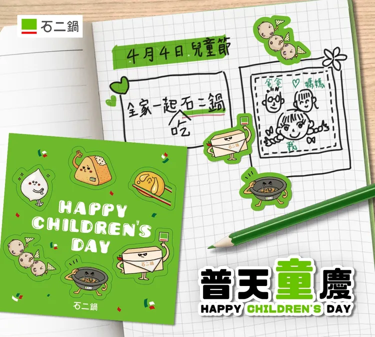 4/4、4/5兩天帶小孩前往「石二鍋」用餐就送限量品牌貼紙。業者提供