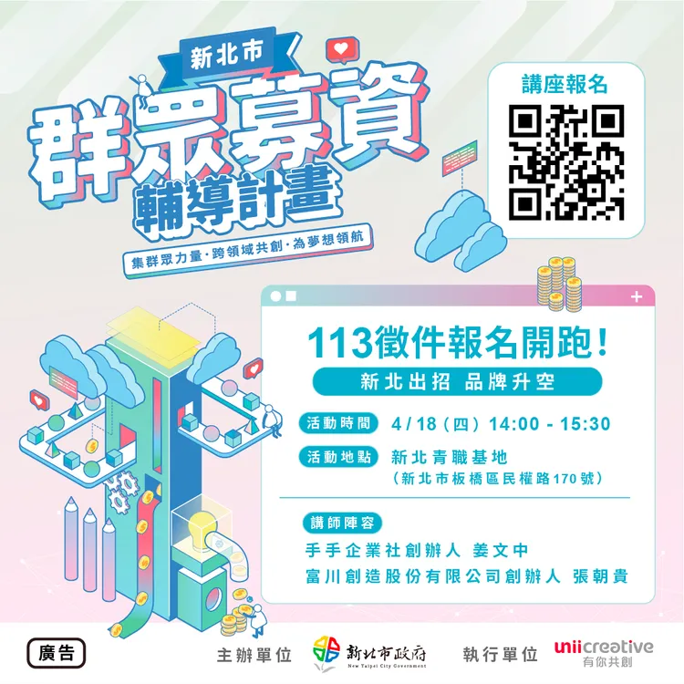 113年計畫徵件說明會暨群眾募資專題講座將於4月18日(星期四)下午2時在板橋青職基地舉辦。經發局提供