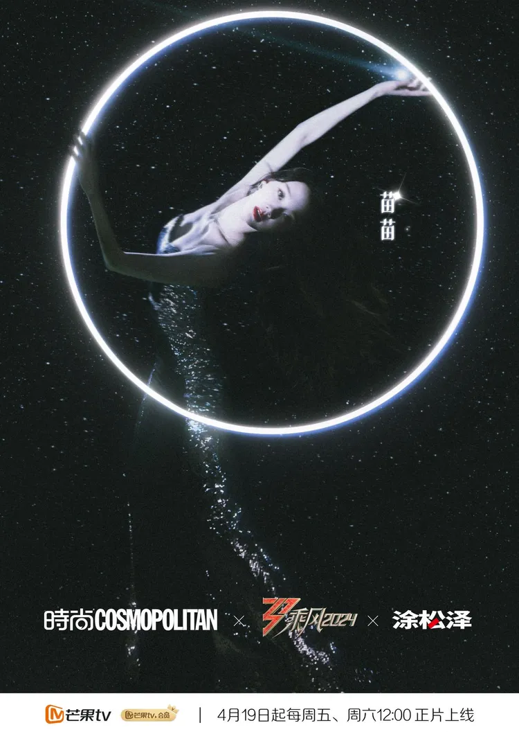 苗苗參加《乘風破浪的姐姐》第5季。翻攝乘風2024微博