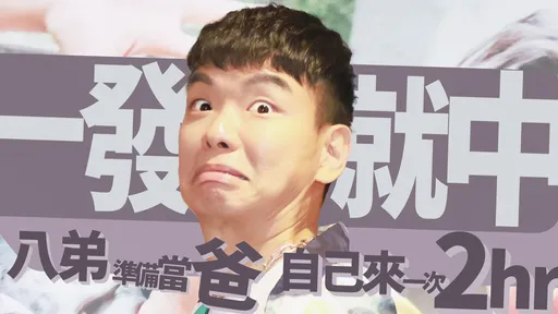 八弟「一發就中」準備當爸 自己來一次要兩小時