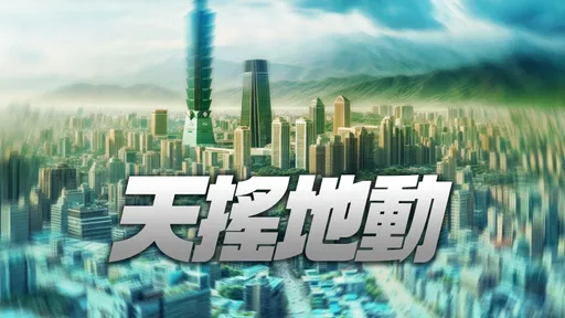 花蓮6.1地震｜雙北為何搖很大？　氣象署曝「應力移到北邊」+2原因