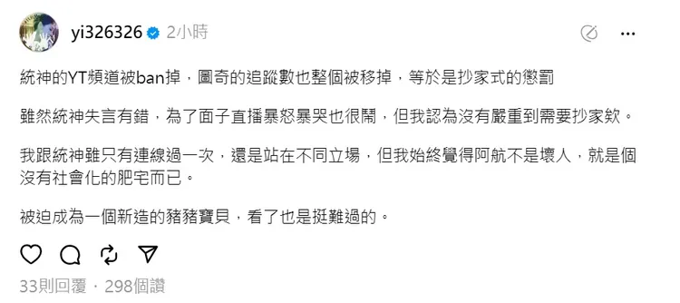 陳沂發聲認為統神的際遇是抄家式懲罰。翻攝自陳沂threads