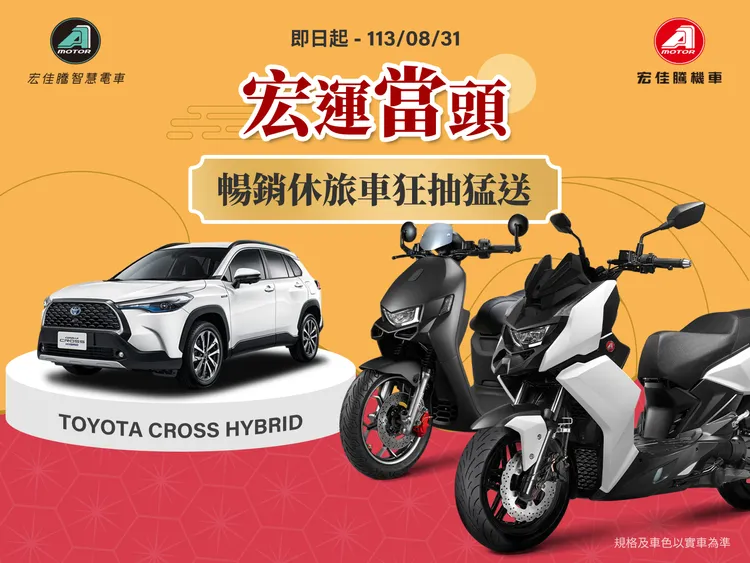 即日起至8月31日，凡入主宏佳騰機車、宏佳騰智慧電車任一車款，即有機會獲得Toyota Corolla Cross Hybrid豪華版汽車。業者提供