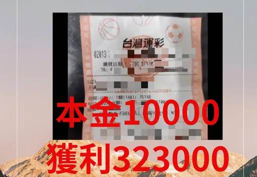 男誤信「運彩詐騙」　贏92萬無法出金還被要求倒貼手續費