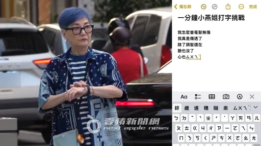 張小燕心痛對話有驚人發現!網路掀起「一分鐘小燕姐打字挑戰」