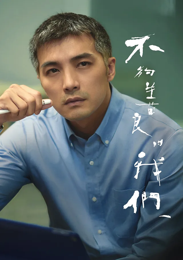 《不夠善良的我們》最新劇情，改以賀軍翔視角揭露分手原因。公視、MyVideo提供