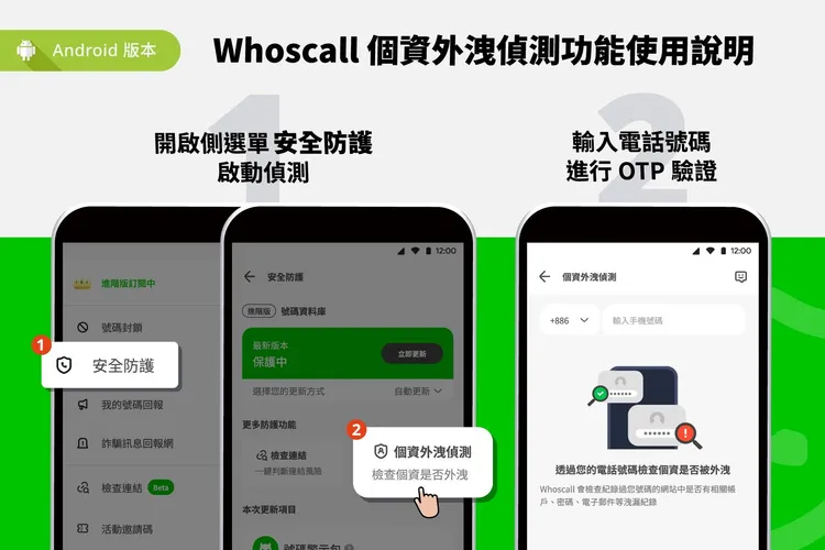 Whoscall「個資外洩偵測」使用說明（Android）。Whoscall提供。