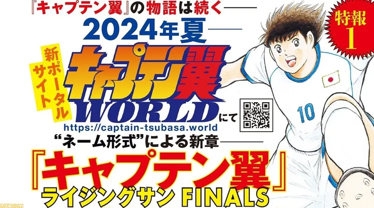 《足球小將翼》的故事今後會在網站更新，該網站預計日本時間4月4日零點開張。翻攝famitsu