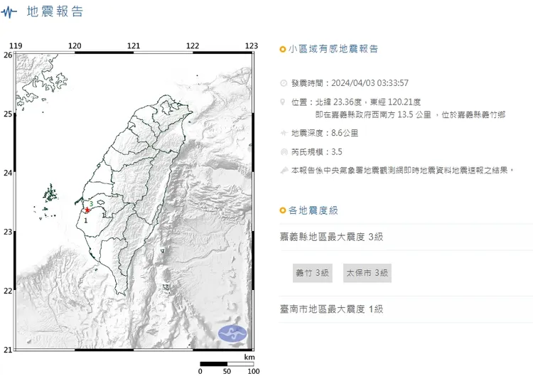 凌晨3時33小區域地震報告。取自氣象署