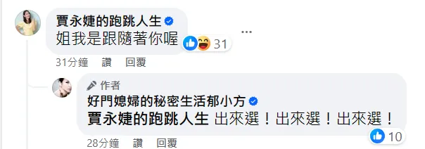 賈永婕被好友拱「出來選」。翻攝自郁方臉書