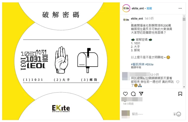 主辦單位以「1031、大手、郵筒」，暗示邊佑錫就快來台辦見面會。翻攝藝凱娛樂IG