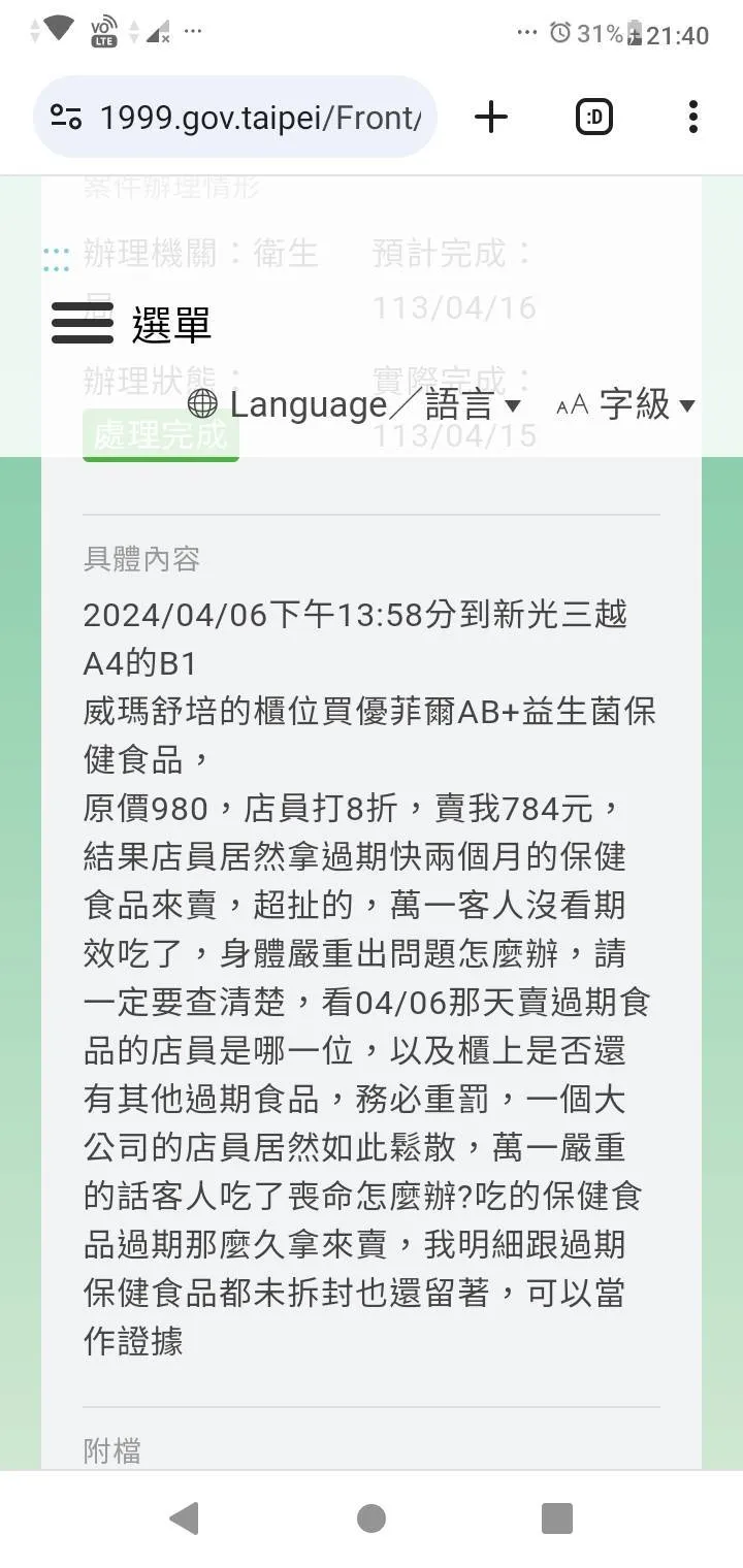 呂小姐憤而向北市衛生局申訴，至今五月未回覆結果，認為公家機關稽查牛步，讓她更擔心市民的食安問題。投訴人提供