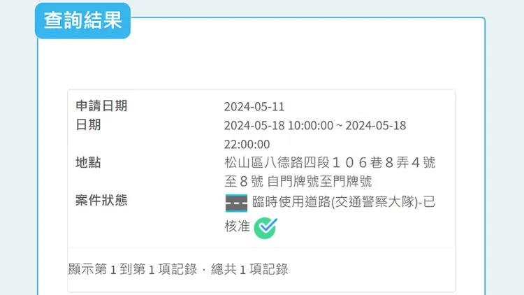 翻攝自《台北市申請使用道路網》