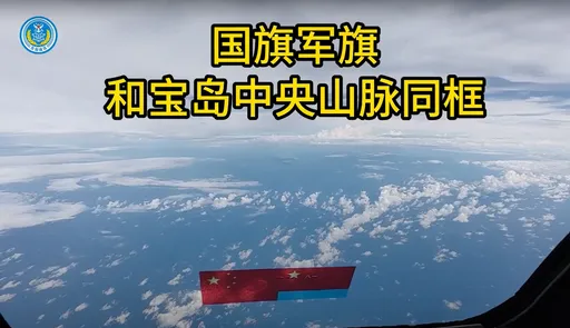 小粉紅高潮了！「五星旗同框中央山脈」　中共戰機影片大吃我豆腐