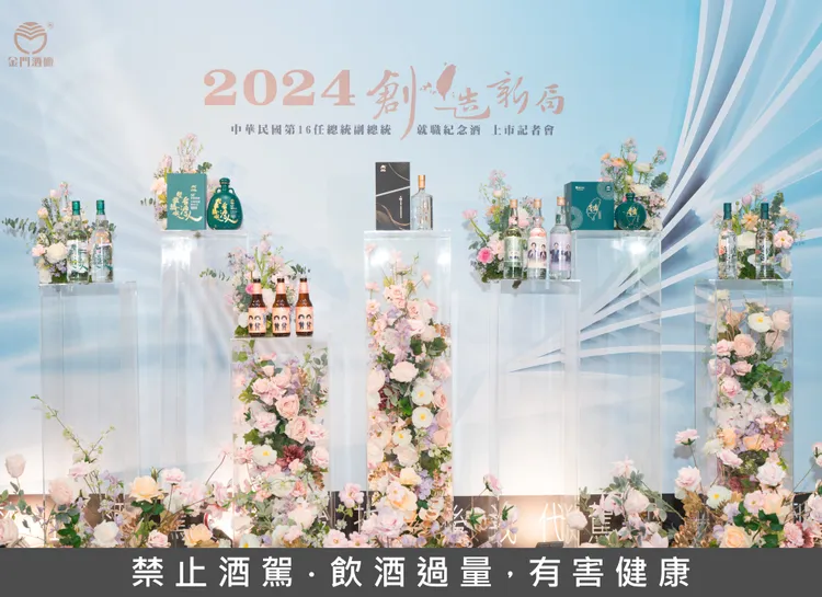 金門酒廠第16任總統副總統就職紀念全系列