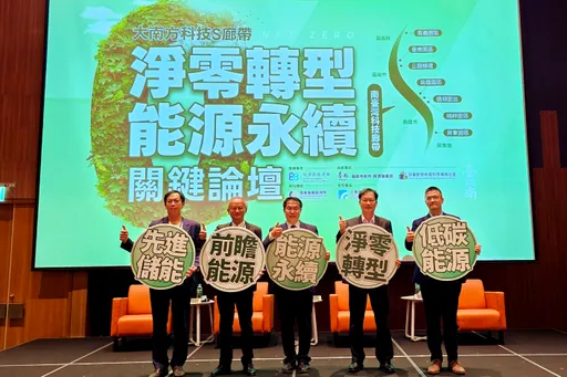 绿能科技专家齐聚台南 共商前瞻能源布局及净零转型策略