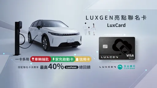 LUXGEN與玉山銀行攜手推亮點聯名卡　充電最高40%回饋、身兼n⁷智慧鑰匙