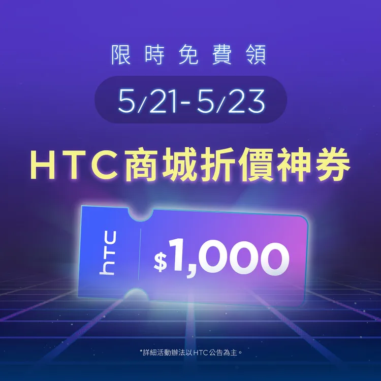 HTC網路商城推出「HTC 2024商城神券：限時三日，免費領1,000元！」回饋活動。HTC提供。
