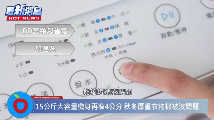 ▲ 「only 15KG O-Clean DD變頻洗衣機」擁有許多智慧功能，DD變頻馬達省電又安靜，還有加速洗的功能，能縮短洗衣時間。