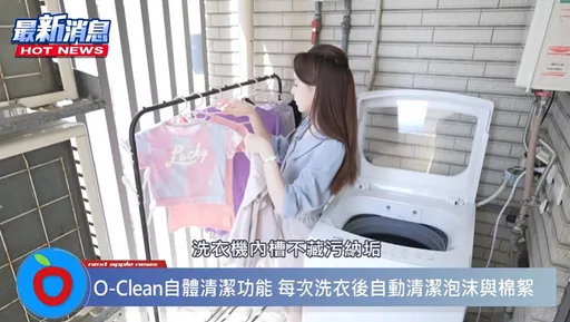空間管理大師4 ni? 陽台小洗衣不便 超美型窄身洗衣機成救星!