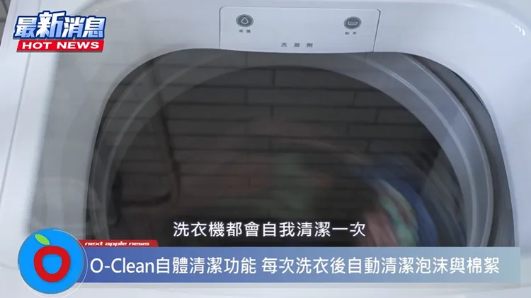 ▲ 洗衣機內槽不藏汙納垢，洗出來的衣服才會更乾淨。