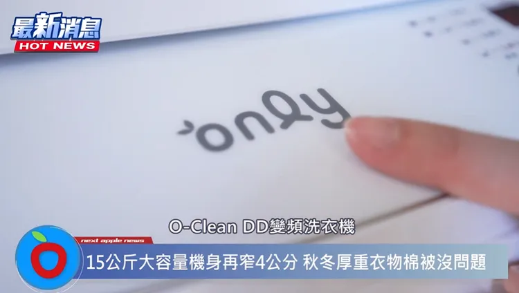 ▲ 被主婦們稱為「窄屋救星」的就是「only 15KG O-Clean DD變頻洗衣機」。