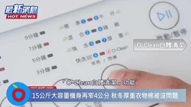 ▲ 「O-Clean自體清潔」功能，能節省不少請專人來清潔洗衣機的費用。