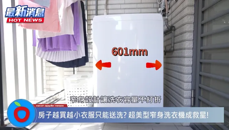 ▲ 15公斤大容量，但寬度只有60公分，高度100公分，能輕鬆放進小陽台裡，超級省空間。