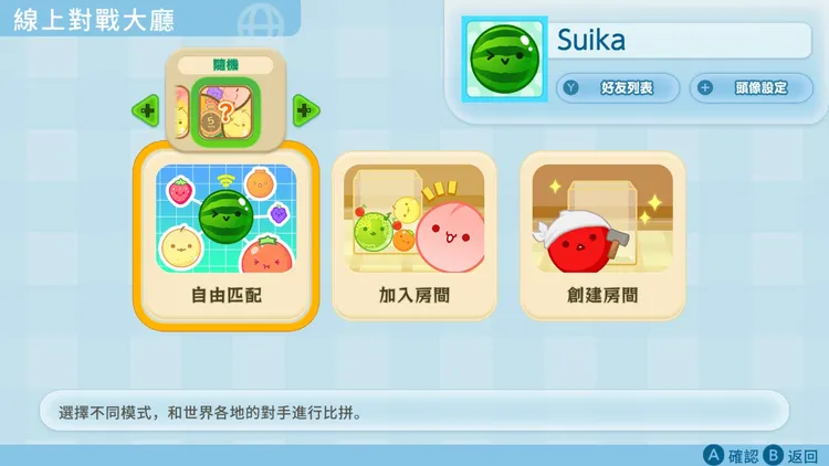 《西瓜遊戲雙人模式追加包（連線對戰版）》創建房間邀請朋友線上對戰。業者提供