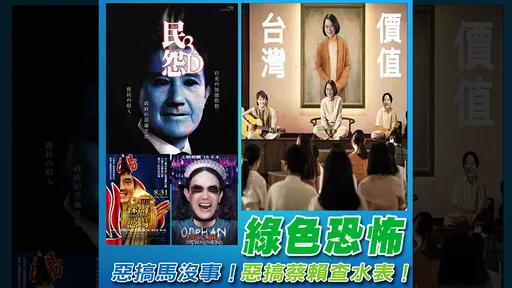 kuso小英變《周處》尊者遭查　侯漢廷：煽惑個鬼把台灣人當智障