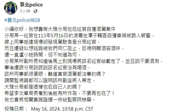 臉書「靠北police」貼文質疑大雅分局包庇巡官酒駕，分局否認，當事人則喊告。翻攝臉書