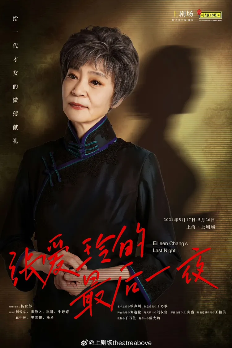 劉雪華找到跟張愛玲共同點。翻攝上劇場微博