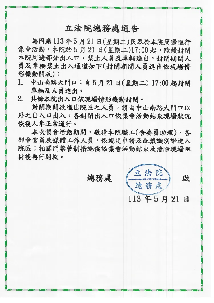 立法院總務處發出通告，關閉中山南路側正門。立法院提供