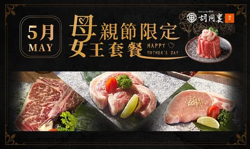 胡同裏燒肉母親節限定女王套餐　寵愛媽媽的極致美味享受